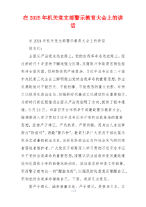 在2025年机关党支部警示教育大会上的讲话
