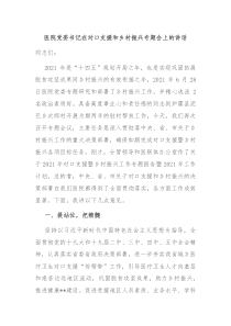 医院党委书记在对口支援和乡村振兴专题会上的讲话