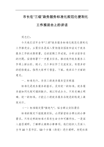 市长在三级政务服务标准化规范化便利化工作推进会上的讲话