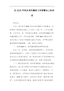 在2025年机关党风廉政工作部署会上的讲话
