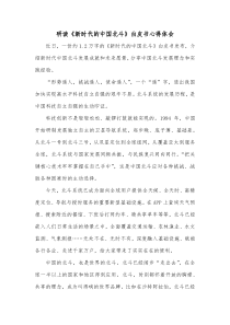 研读新时代的中国北斗白皮书心得体会