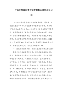 打造世界级冰雪旅游度假胜地典型经验材料