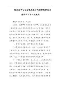 村支部书记在全镇发展壮大农村集体经济座谈会上的交流发言