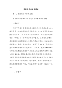 医院年终总结会讲话