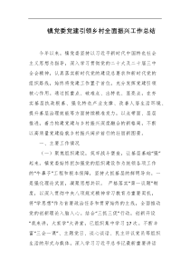 镇党委党建引领乡村全面振兴工作总结