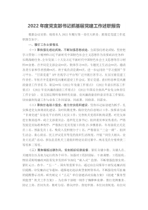 20XX年度党支部书记抓基层党建工作述职报告