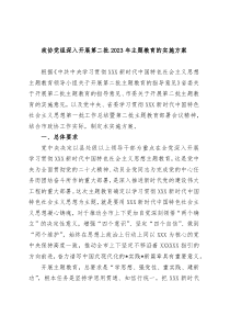 政协党组深入开展第二批20XX年主题教育的实施方案