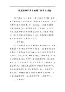 镇履职事项清单编制工作情况报告