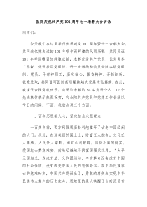医院庆祝共产党101周年七一表彰大会讲话