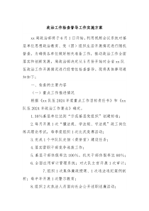 政治工作检查督导工作实施方案