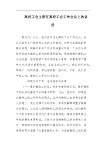高校工会主席在高校工会工作会议上的讲话