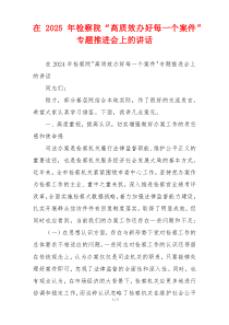 在2025年检察院“高质效办好每一个案件”专题推进会上的讲话