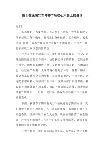 医院院长在20XX年春节后收心大会上的讲话发言