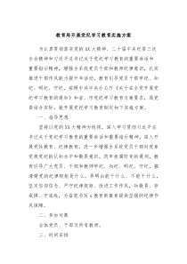 教育局开展党纪学习教育实施方案