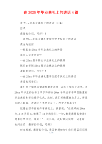 在2025年毕业典礼上的讲话4篇