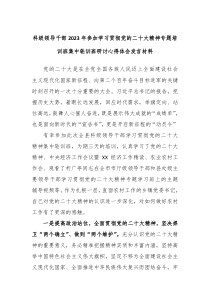 科级领导干部20XX年参加学习贯彻党的二十大精神专题培训班集中轮训班研讨心得体会发言材料