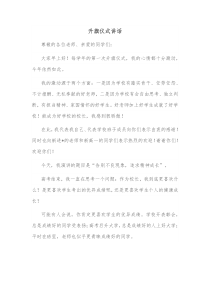 升旗仪式讲话