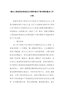 整治工程招投标领域突出问题举措还不够问题的整治工作方案