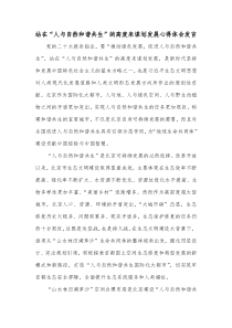 站在人与自然和谐共生的高度来谋划发展心得体会发言