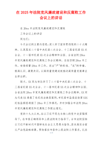 在2025年法院党风廉政建设和反腐败工作会议上的讲话
