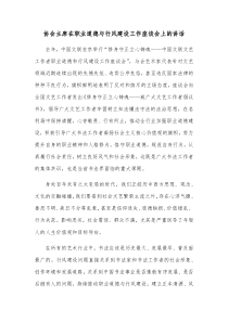 协会主席在职业道德与行风建设工作座谈会上的讲话
