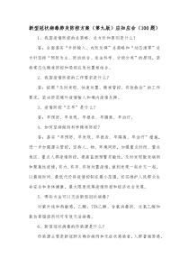 新型冠状病毒肺炎防控方案第九版应知应会100题