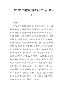 在2025年消防安全重点单位工作会上的讲话
