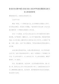 协会会长在青年爱心协会20XX20XX学年度志愿服务总结大会上的总结讲话