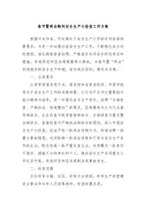 春节暨两会期间安全生产大检查工作方案