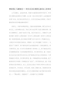 博洽通达弘毅致远校长在20XX级新生座谈会上的讲话