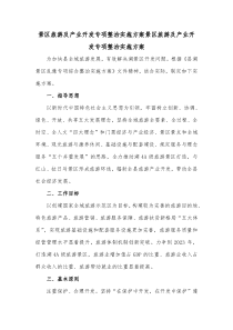 景区旅游及产业开发专项整治实施方案景区旅游及产业开发专项整治实施方案