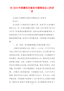 在2025年清廉机关建设专题推进会上的讲话
