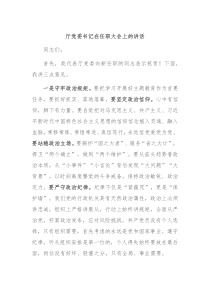 厅党委书记在任职大会上的讲话