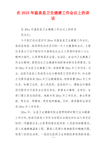 在2025年温泉县卫生健康工作会议上的讲话