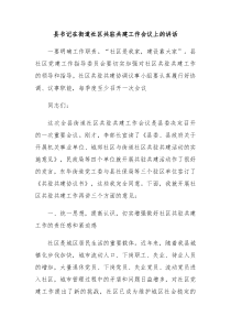 县书记在街道社区共驻共建工作会议上的讲话