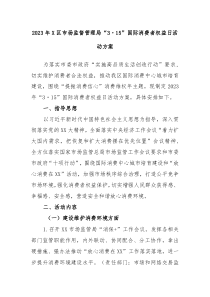 最新公文20XX年X区市场监督管理局315国际消费者权益日活动方案