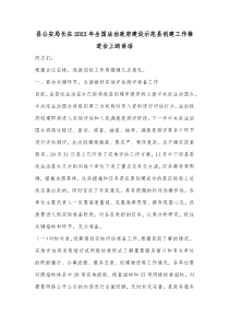 县公安局长在20XX年全国法治政府建设示范县创建工作推进会上的讲话