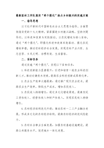 最新驻村工作队落实两个强化助力乡村振兴的实施方案