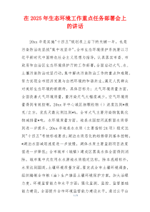 在2025年生态环境工作重点任务部署会上的讲话