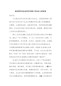 县区委书记在全区河长制工作会议上的讲话