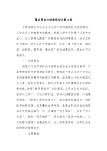 服务型机关创建活动实施方案