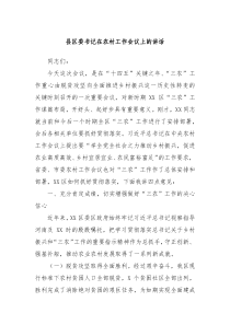 县区委书记在农村工作会议上的讲话