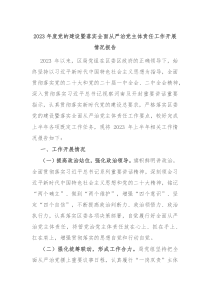 20XX年度党的建设暨落实全面从严治党主体责任工作开展情况报告