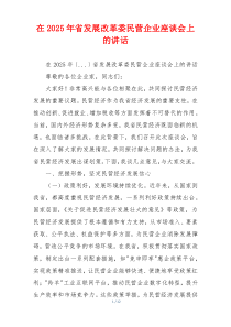 在2025年省发展改革委民营企业座谈会上的讲话