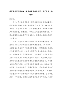 县区委书记在区委第X轮巡察暨巡察村社区工作汇报会上的讲话
