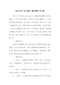 机关工委四下基层蹲点调研工作方案