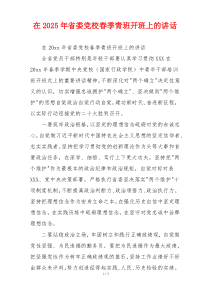 在2025年省委党校春季青班开班上的讲话