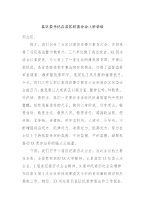 县区委书记在县区纪委全会上的讲话