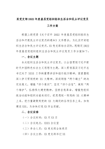 某党支部20XX年度基层党组织组织生活会和民主评议党员工作方案