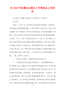 在2025年省属企业重点工作推进会上的讲话